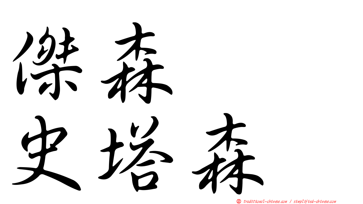 傑森　　史塔森